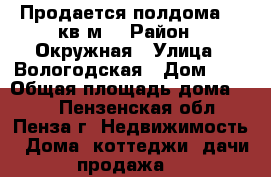 Продается полдома 40 кв.м. › Район ­ Окружная › Улица ­ Вологодская › Дом ­ 3 › Общая площадь дома ­ 40 - Пензенская обл., Пенза г. Недвижимость » Дома, коттеджи, дачи продажа   